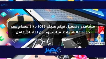 مشاهدة وتحميل فيلم سيكو Siko 2025 عصام عمر بجودة عالية: رابط مباشر وبدون إعلانات كامل.